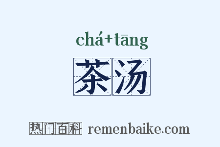 茶汤是什么意思的图片
